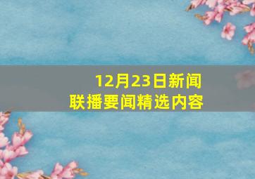 12月23日新闻联播要闻精选内容