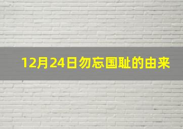 12月24日勿忘国耻的由来