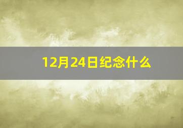 12月24日纪念什么