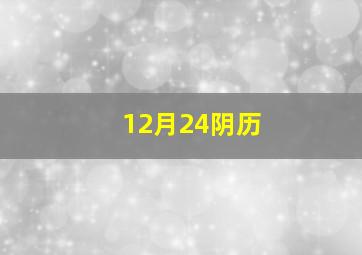 12月24阴历