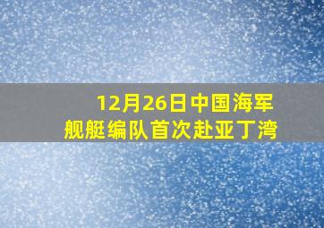 12月26日中国海军舰艇编队首次赴亚丁湾