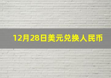 12月28日美元兑换人民币