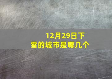 12月29日下雪的城市是哪几个