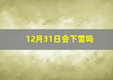 12月31日会下雪吗