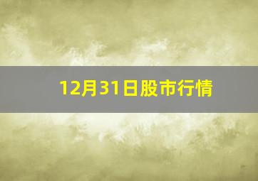 12月31日股市行情