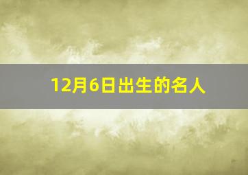 12月6日出生的名人