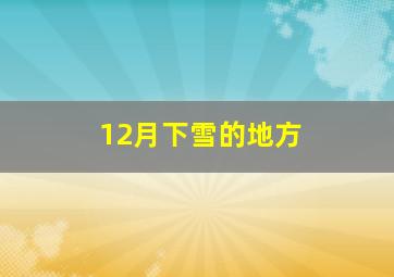 12月下雪的地方