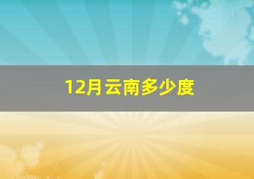 12月云南多少度