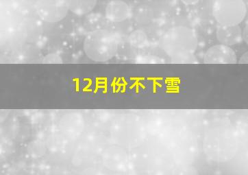 12月份不下雪