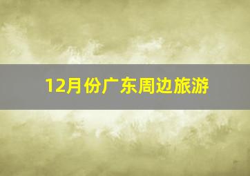 12月份广东周边旅游