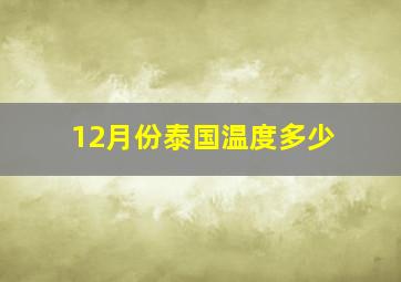 12月份泰国温度多少