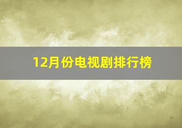 12月份电视剧排行榜