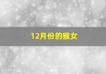 12月份的猴女