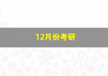 12月份考研