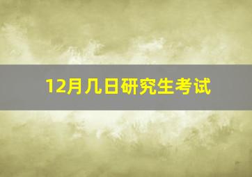 12月几日研究生考试