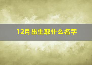 12月出生取什么名字