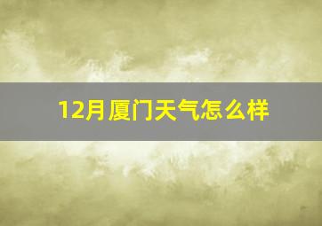 12月厦门天气怎么样