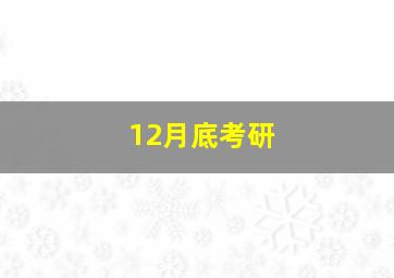 12月底考研