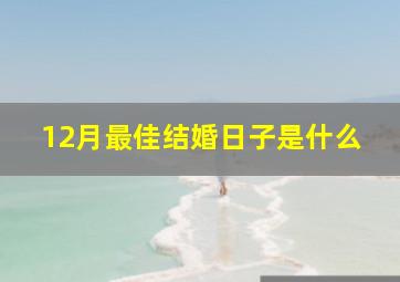 12月最佳结婚日子是什么