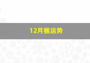 12月猴运势