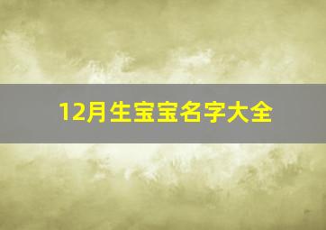 12月生宝宝名字大全