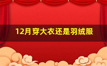 12月穿大衣还是羽绒服