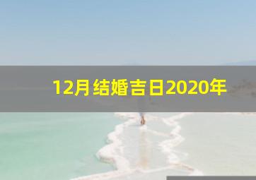 12月结婚吉日2020年