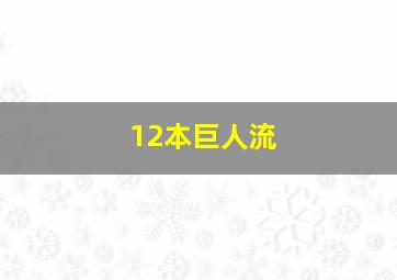 12本巨人流