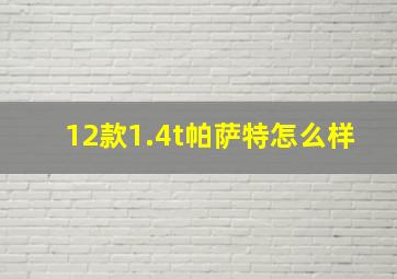 12款1.4t帕萨特怎么样