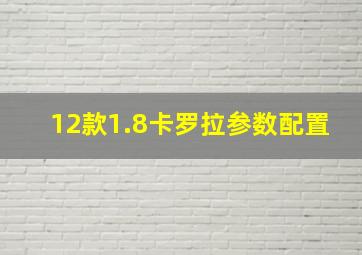 12款1.8卡罗拉参数配置