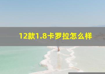 12款1.8卡罗拉怎么样