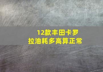 12款丰田卡罗拉油耗多高算正常