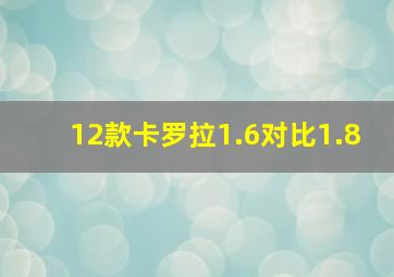 12款卡罗拉1.6对比1.8