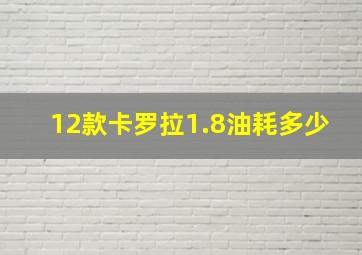 12款卡罗拉1.8油耗多少