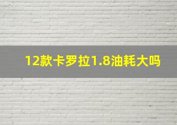 12款卡罗拉1.8油耗大吗