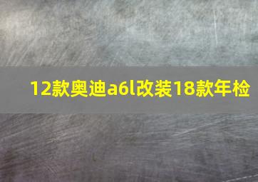 12款奥迪a6l改装18款年检