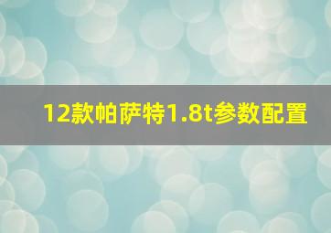 12款帕萨特1.8t参数配置