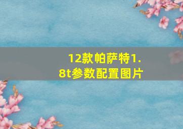 12款帕萨特1.8t参数配置图片