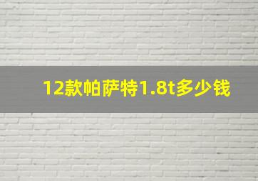 12款帕萨特1.8t多少钱