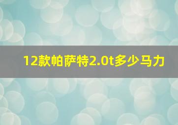 12款帕萨特2.0t多少马力