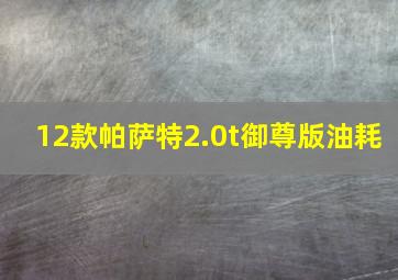 12款帕萨特2.0t御尊版油耗