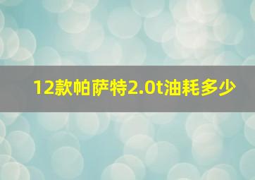 12款帕萨特2.0t油耗多少