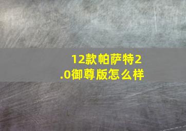 12款帕萨特2.0御尊版怎么样