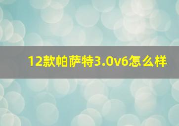 12款帕萨特3.0v6怎么样