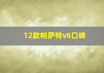 12款帕萨特v6口碑