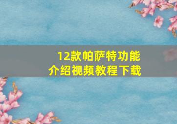 12款帕萨特功能介绍视频教程下载