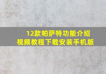 12款帕萨特功能介绍视频教程下载安装手机版