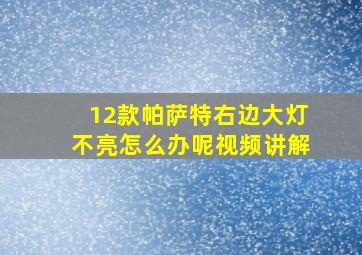 12款帕萨特右边大灯不亮怎么办呢视频讲解