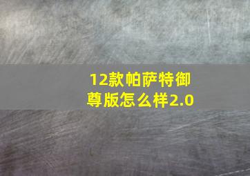 12款帕萨特御尊版怎么样2.0