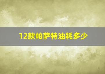 12款帕萨特油耗多少